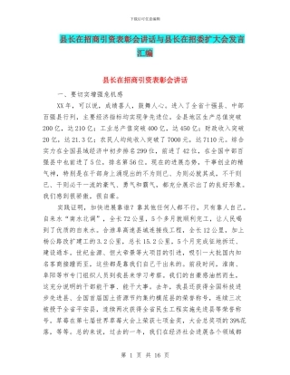 县长在招商引资表彰会讲话与县长在招委扩大会发言汇编