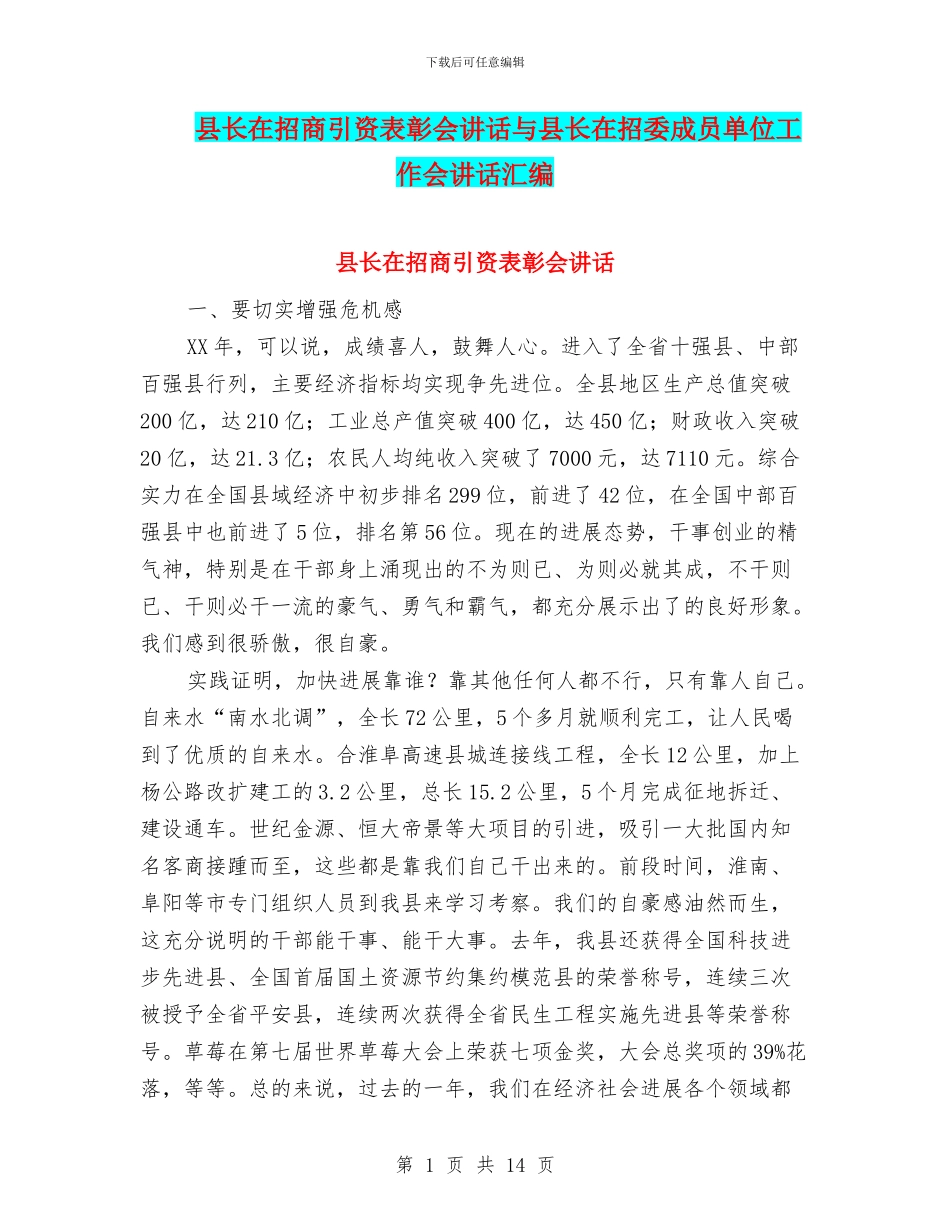 县长在招商引资表彰会讲话与县长在招委成员单位工作会讲话汇编_第1页