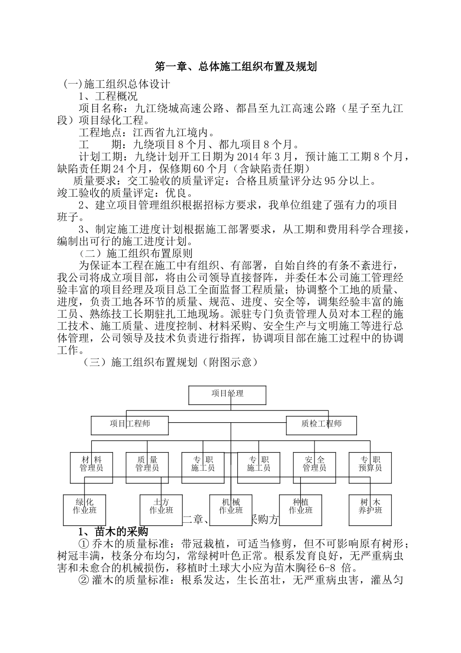 XXXX高速路景观绿化施工组织设计(DOC20页)_第1页
