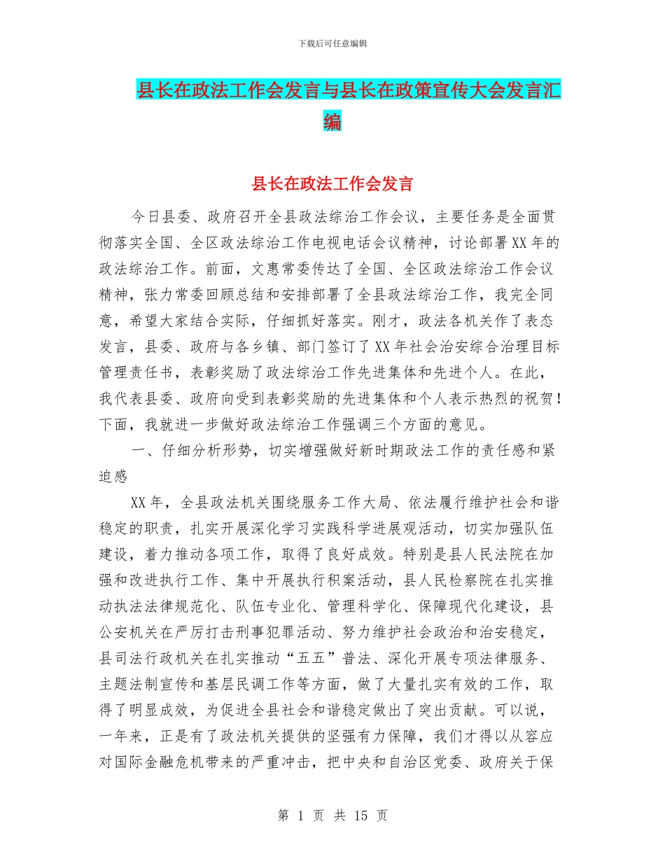 县长在政法工作会发言与县长在政策宣传大会发言汇编_第1页