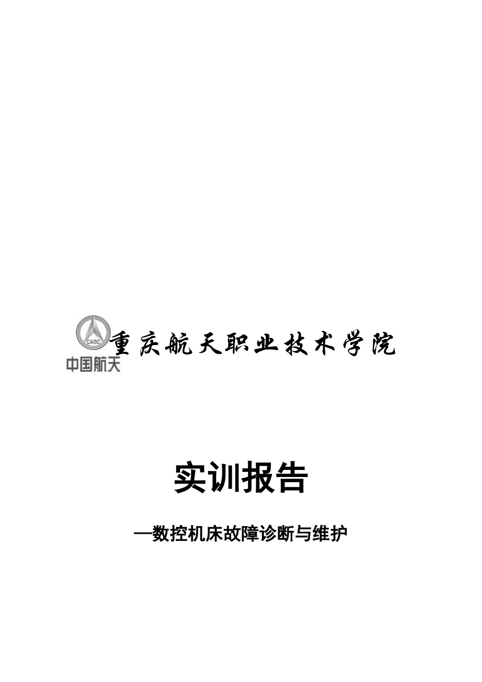 某学院数控机床故障诊断与维护实训报告_第1页