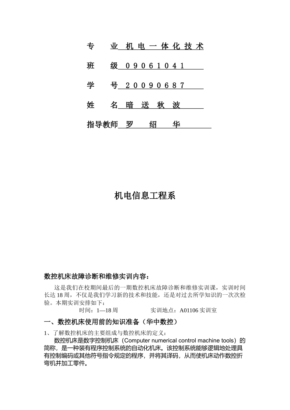 某学院数控机床故障诊断与维护实训报告_第2页