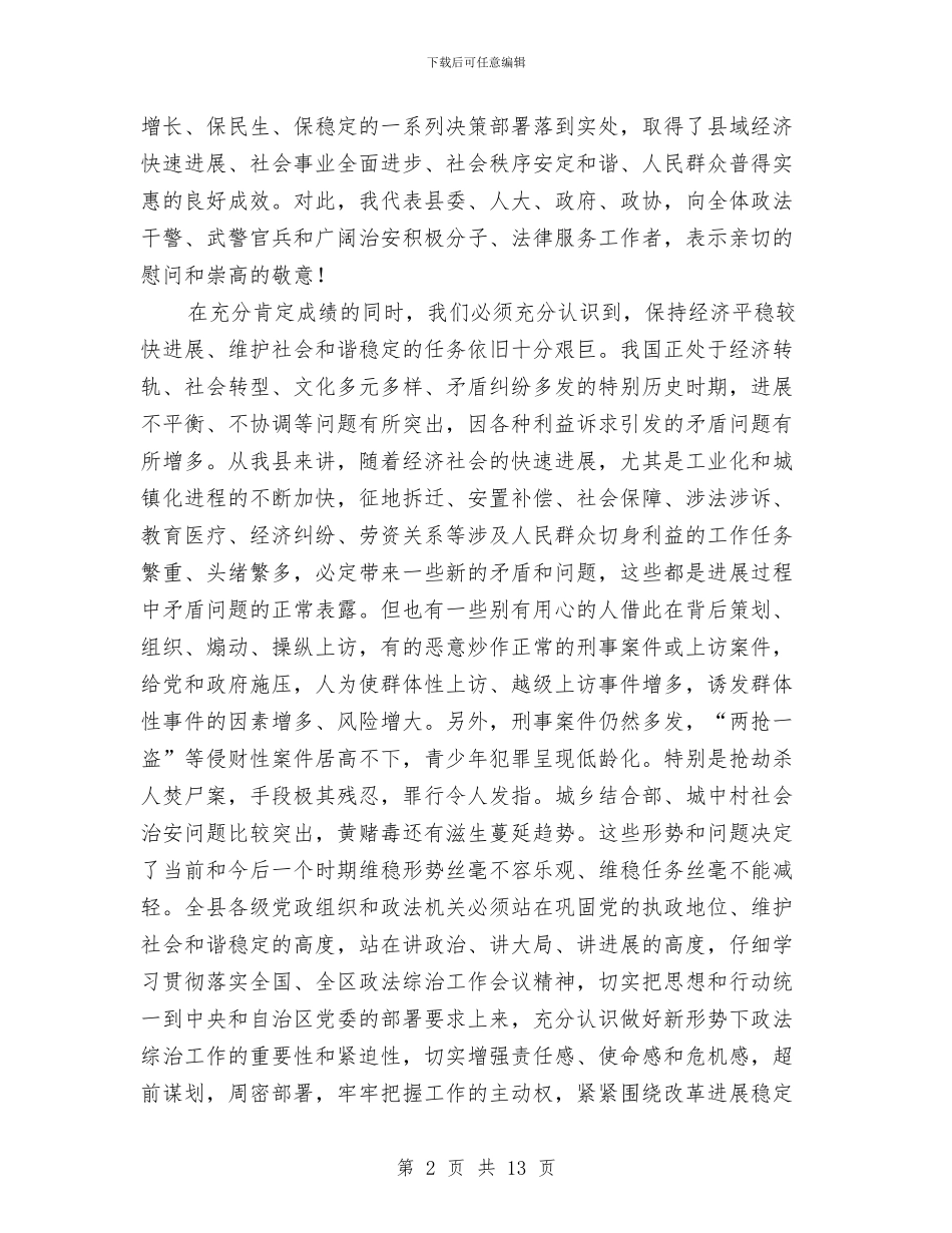 县长在政法工作会发言与县长在教育与卫生调研会讲话汇编_第2页