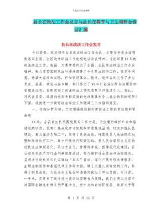 县长在政法工作会发言与县长在教育与卫生调研会讲话汇编