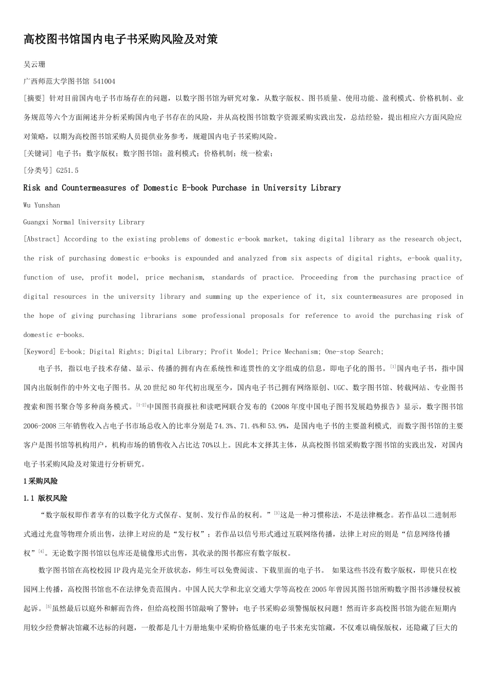 高校图书馆国内电子书采购风险及对策_第1页