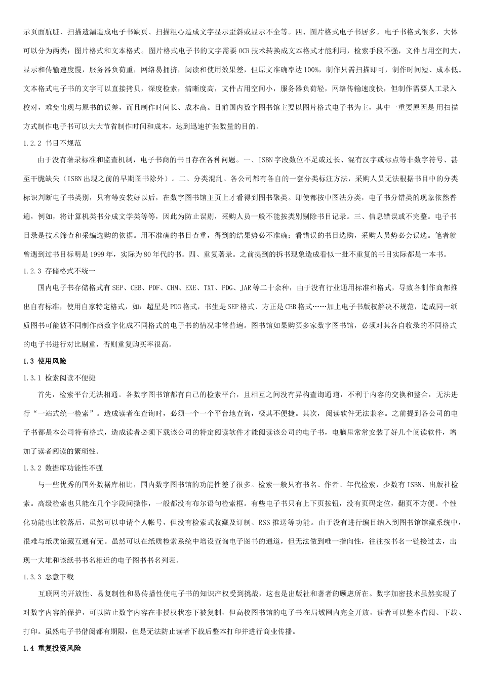高校图书馆国内电子书采购风险及对策_第3页