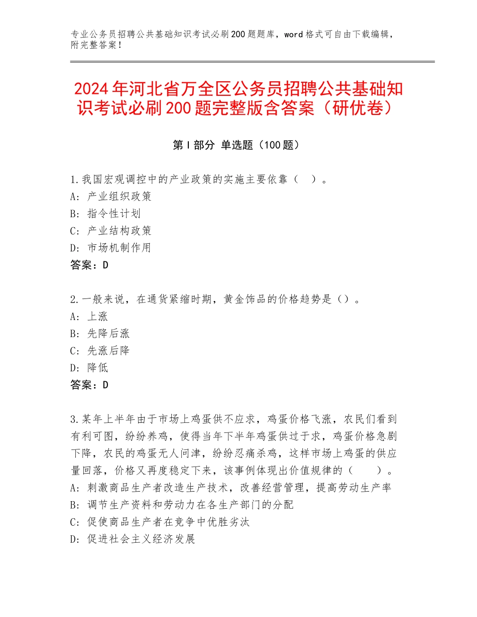 2024年河北省万全区公务员招聘公共基础知识考试必刷200题完整版含答案（研优卷）_第1页