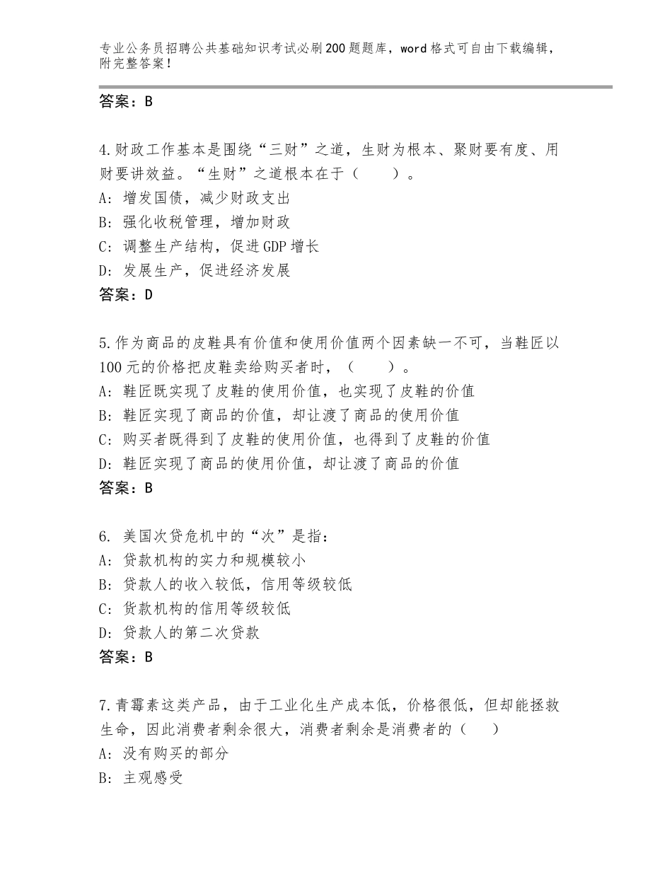 2024年河北省万全区公务员招聘公共基础知识考试必刷200题完整版含答案（研优卷）_第2页