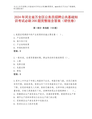2024年河北省万全区公务员招聘公共基础知识考试必刷200题完整版含答案（研优卷）