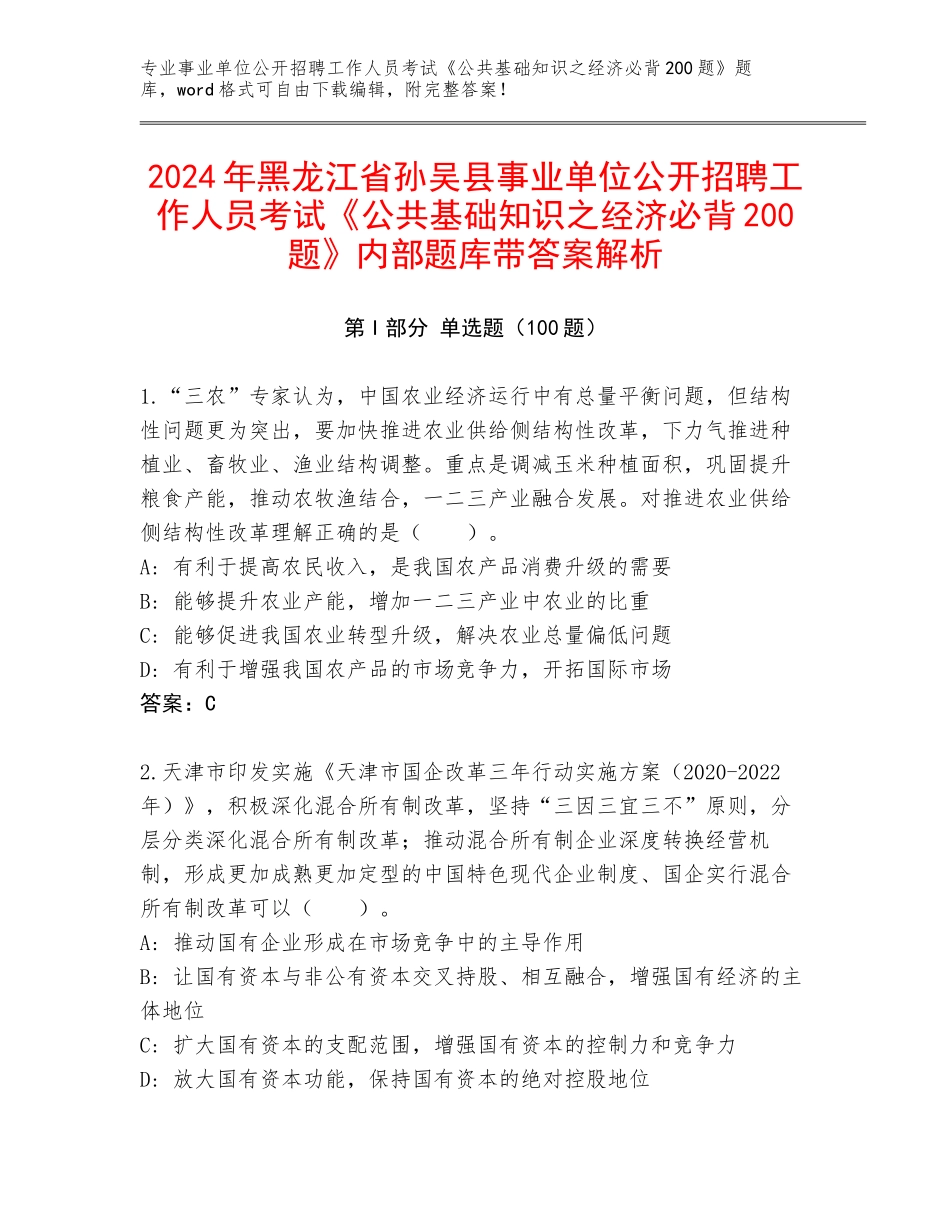 2024年黑龙江省孙吴县事业单位公开招聘工作人员考试《公共基础知识之经济必背200题》内部题库带答案解析_第1页