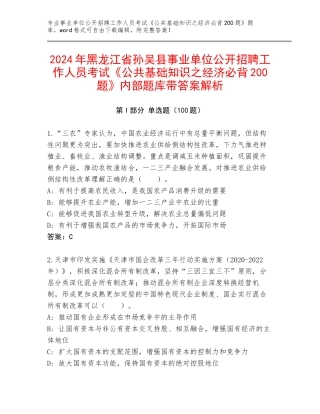 2024年黑龙江省孙吴县事业单位公开招聘工作人员考试《公共基础知识之经济必背200题》内部题库带答案解析