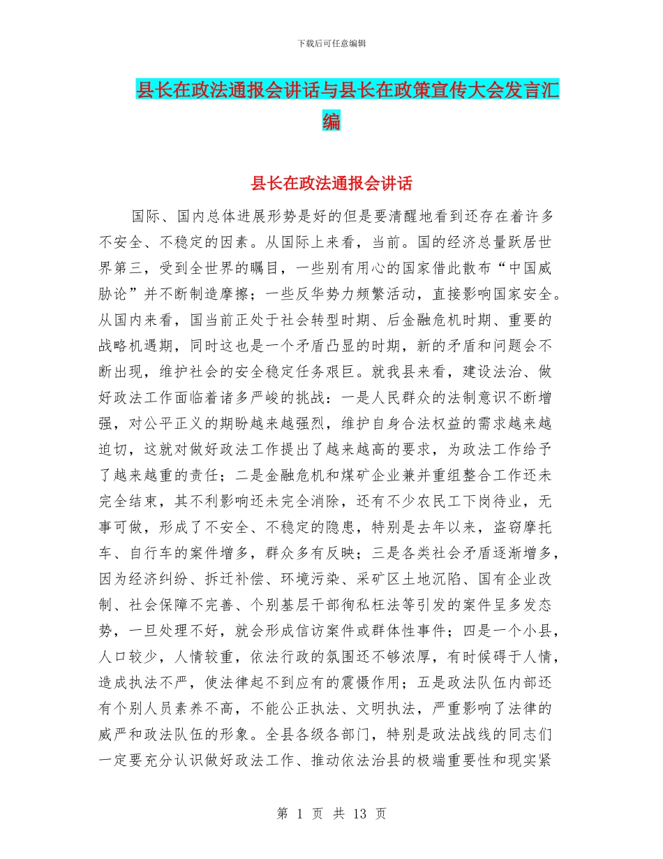 县长在政法通报会讲话与县长在政策宣传大会发言汇编_第1页