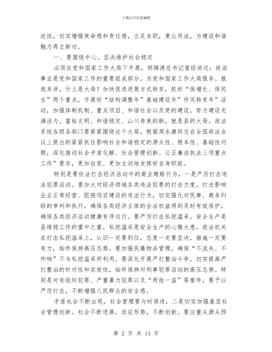 县长在政法通报会讲话与县长在政策宣传大会发言汇编_第2页