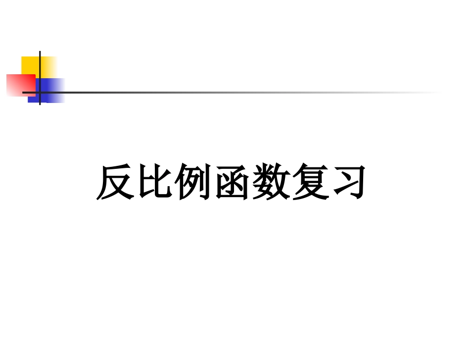 反比例函数复习2_第2页