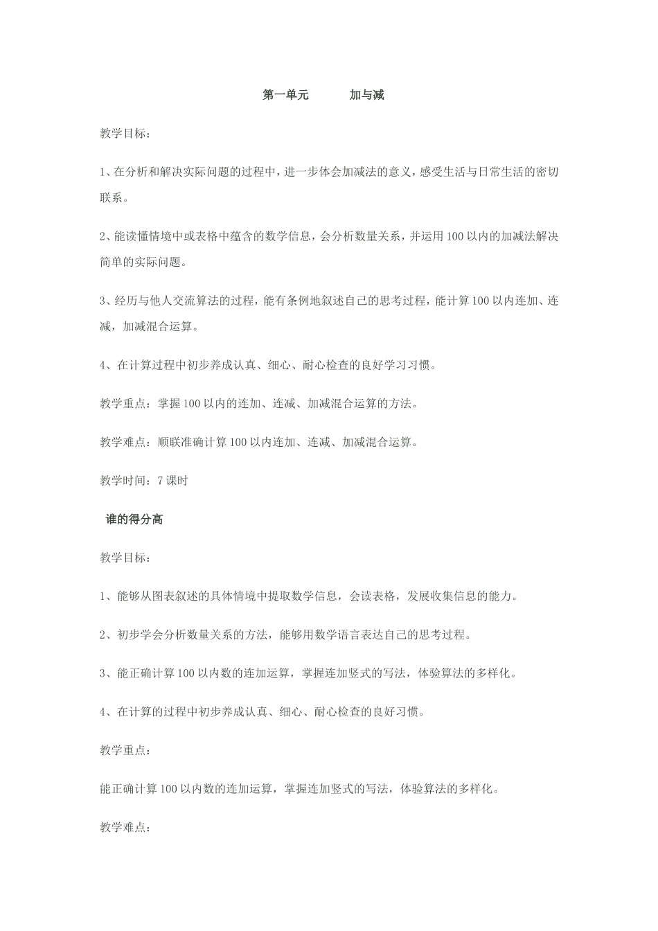 第一单元加与减第一课时教学设计_第1页