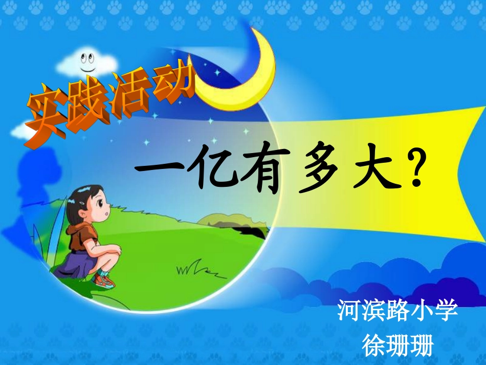 实践活动一亿有多大_第1页