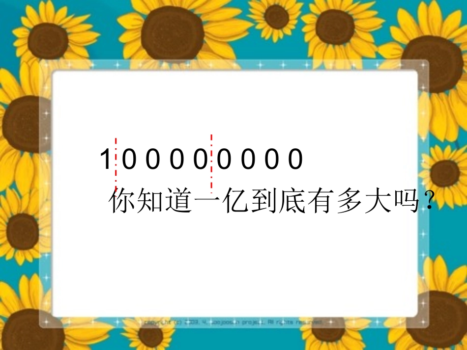 实践活动一亿有多大_第3页