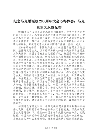 纪念马克思诞辰200周年大会心得体会：马克思主义永放光芒