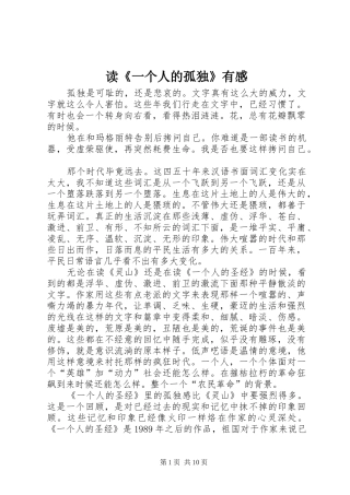 读《一个人的孤独》有感