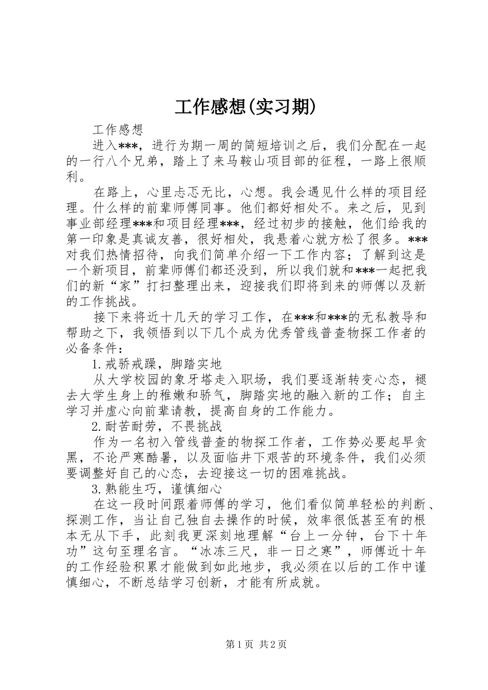 工作感想(实习期)_第1页