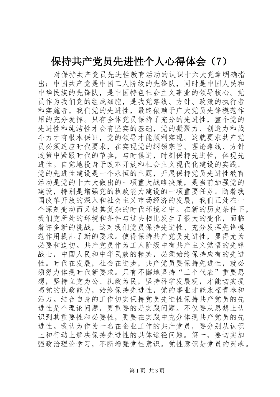 保持共产党员先进性个人心得体会（7）_第1页