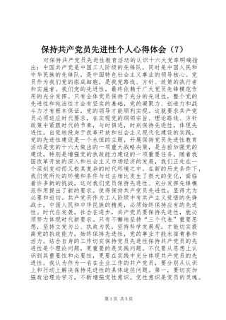 保持共产党员先进性个人心得体会（7）