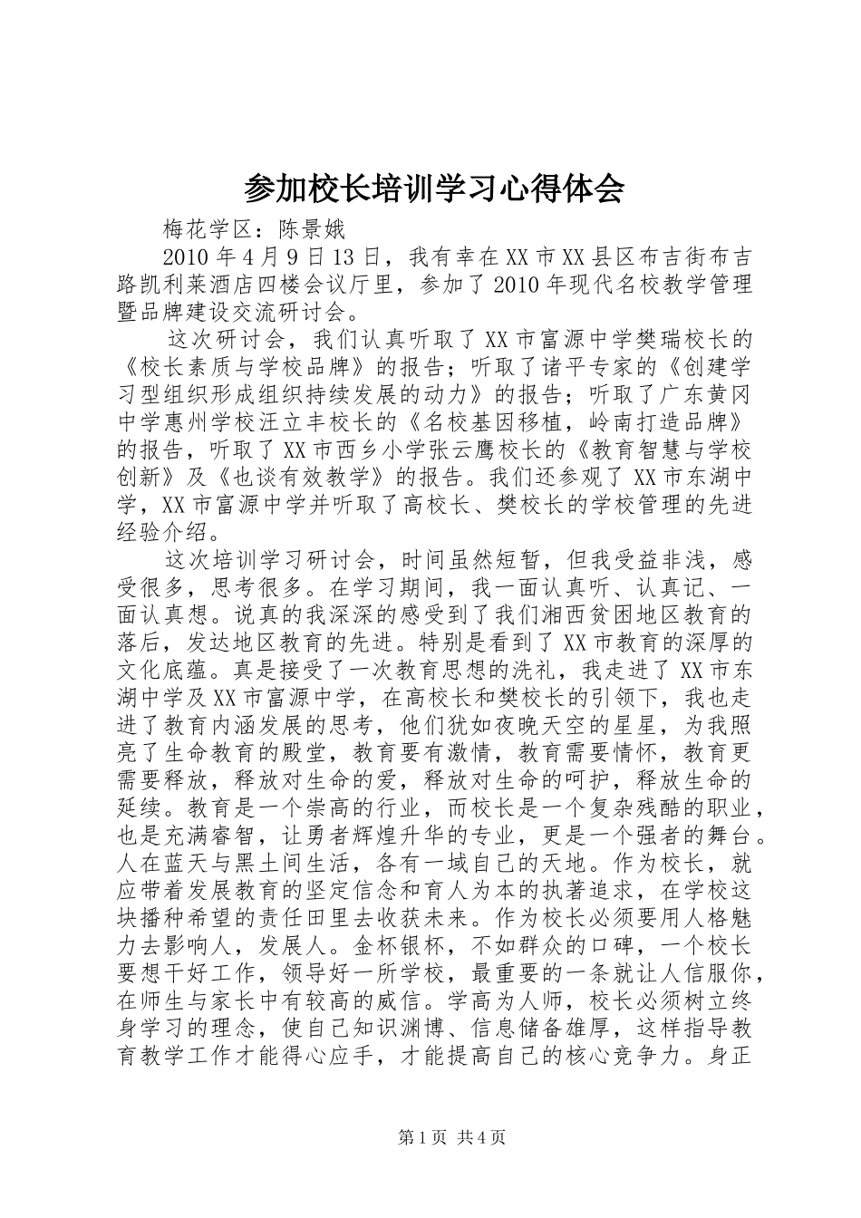 参加校长培训学习心得体会_第1页