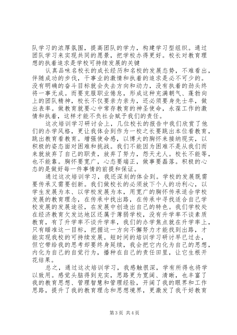 参加校长培训学习心得体会_第3页