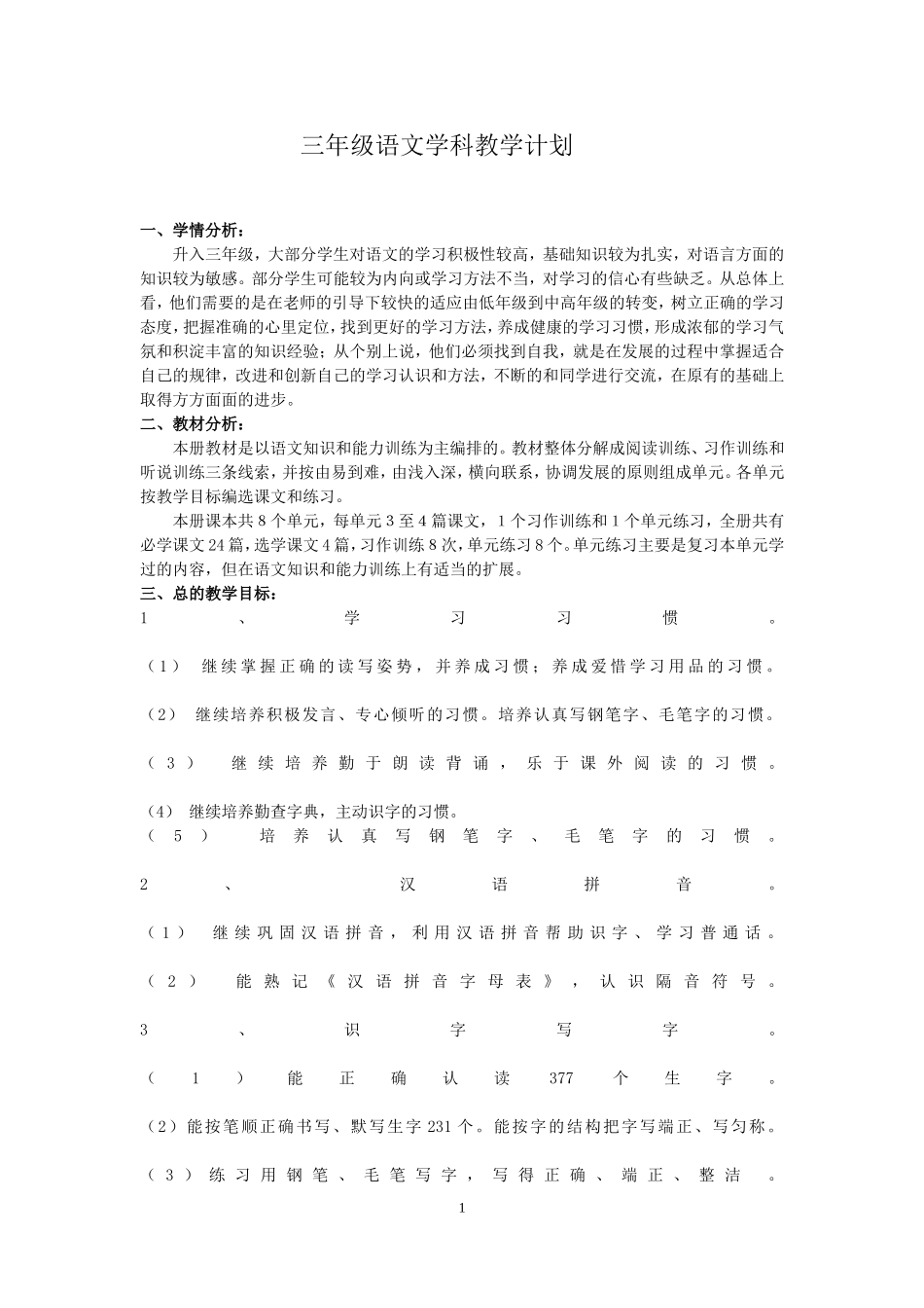 苏教版三年级上语文教学计划及教学进度表_第1页