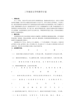 苏教版三年级上语文教学计划及教学进度表