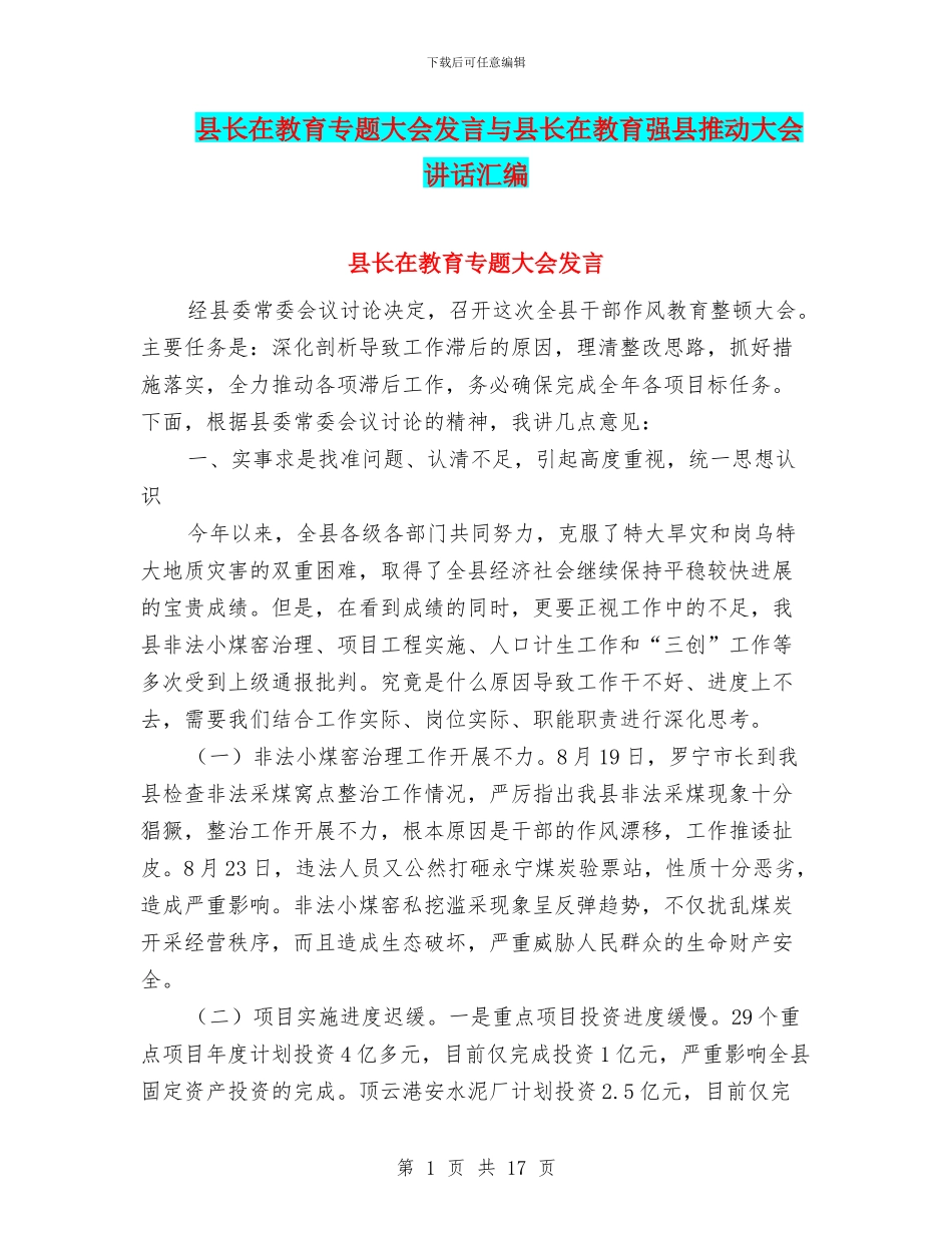县长在教育专题大会发言与县长在教育强县推进大会讲话汇编_第1页