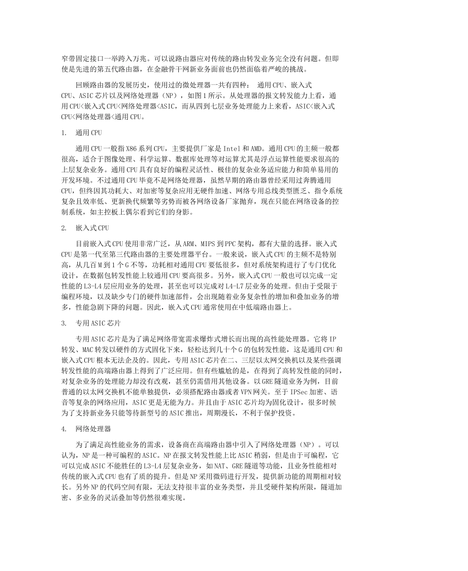 2-2多核技术在金融骨干网中的应用-刘晖_第2页