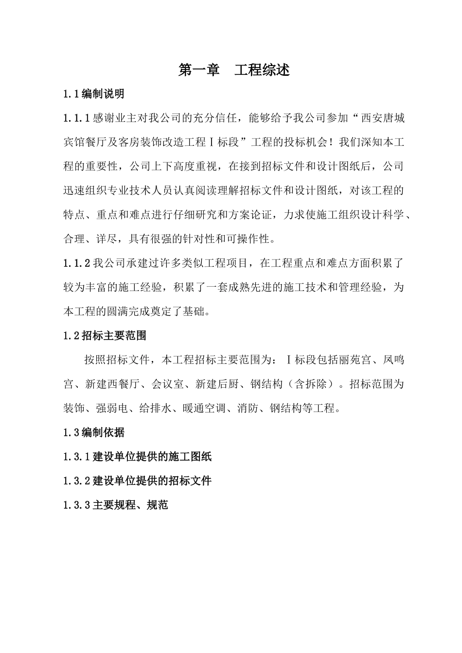 西安唐城宾馆餐厅及客房装饰改造工程Ⅰ标段施组424_第1页