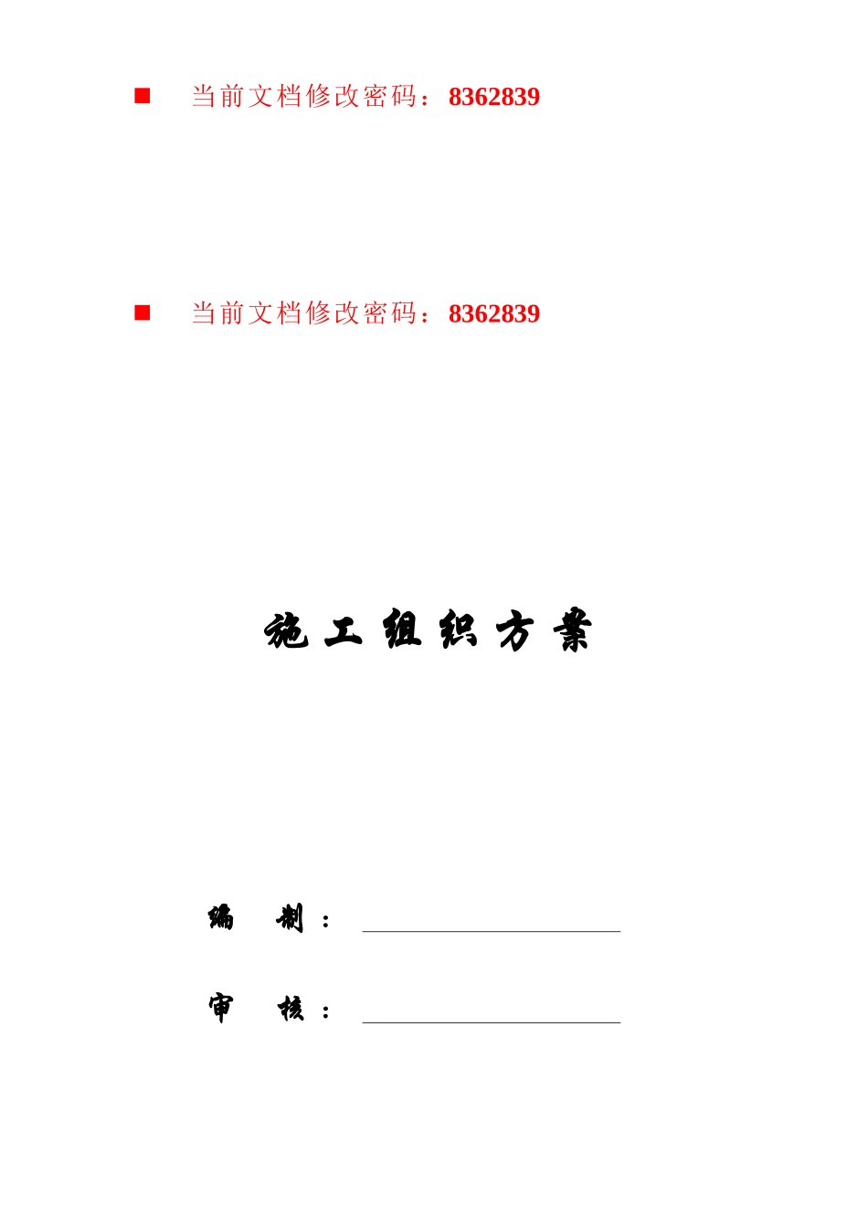 某住宅工程施工组织方案(doc 308页)_第1页