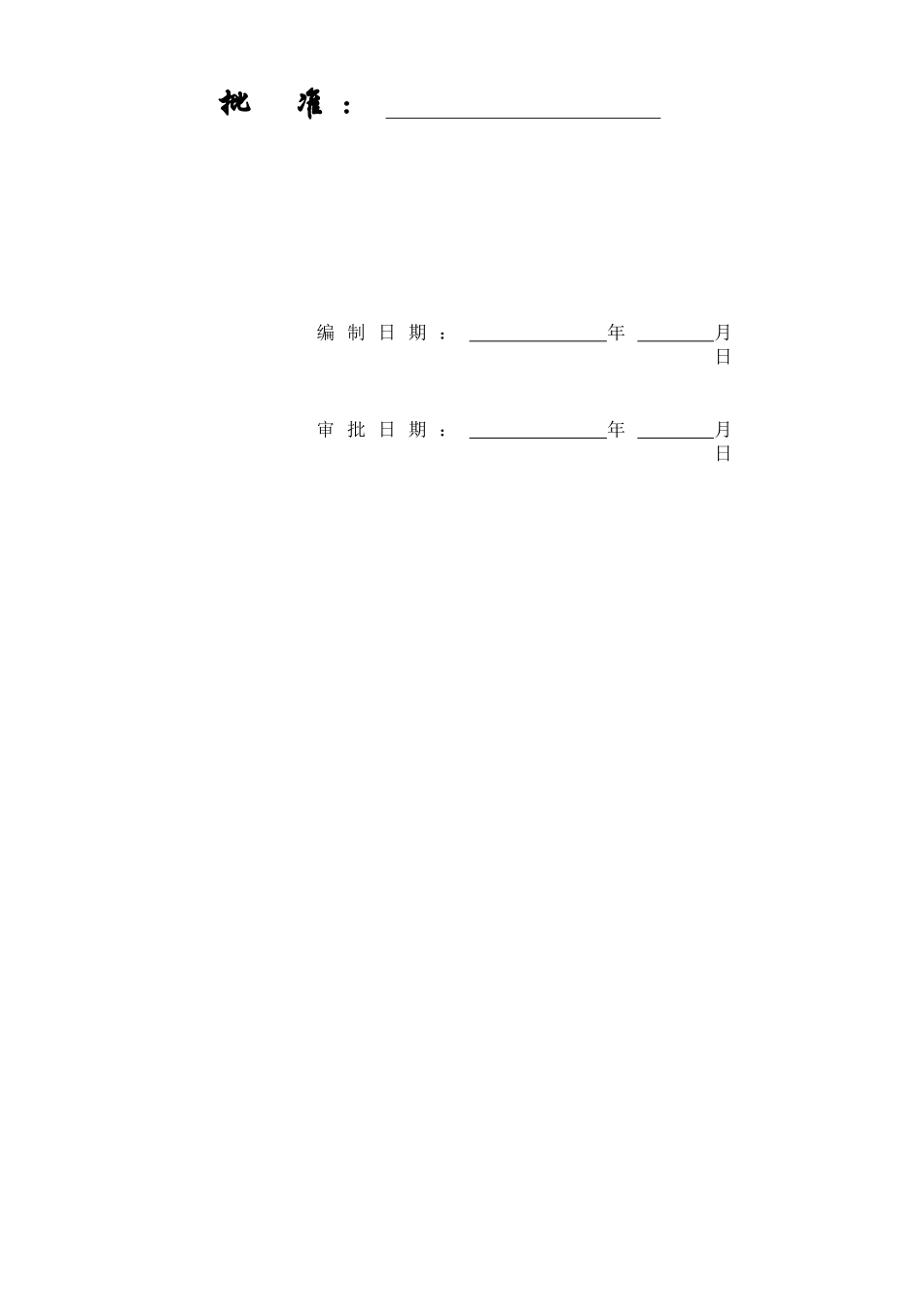 某住宅工程施工组织方案(doc 308页)_第2页