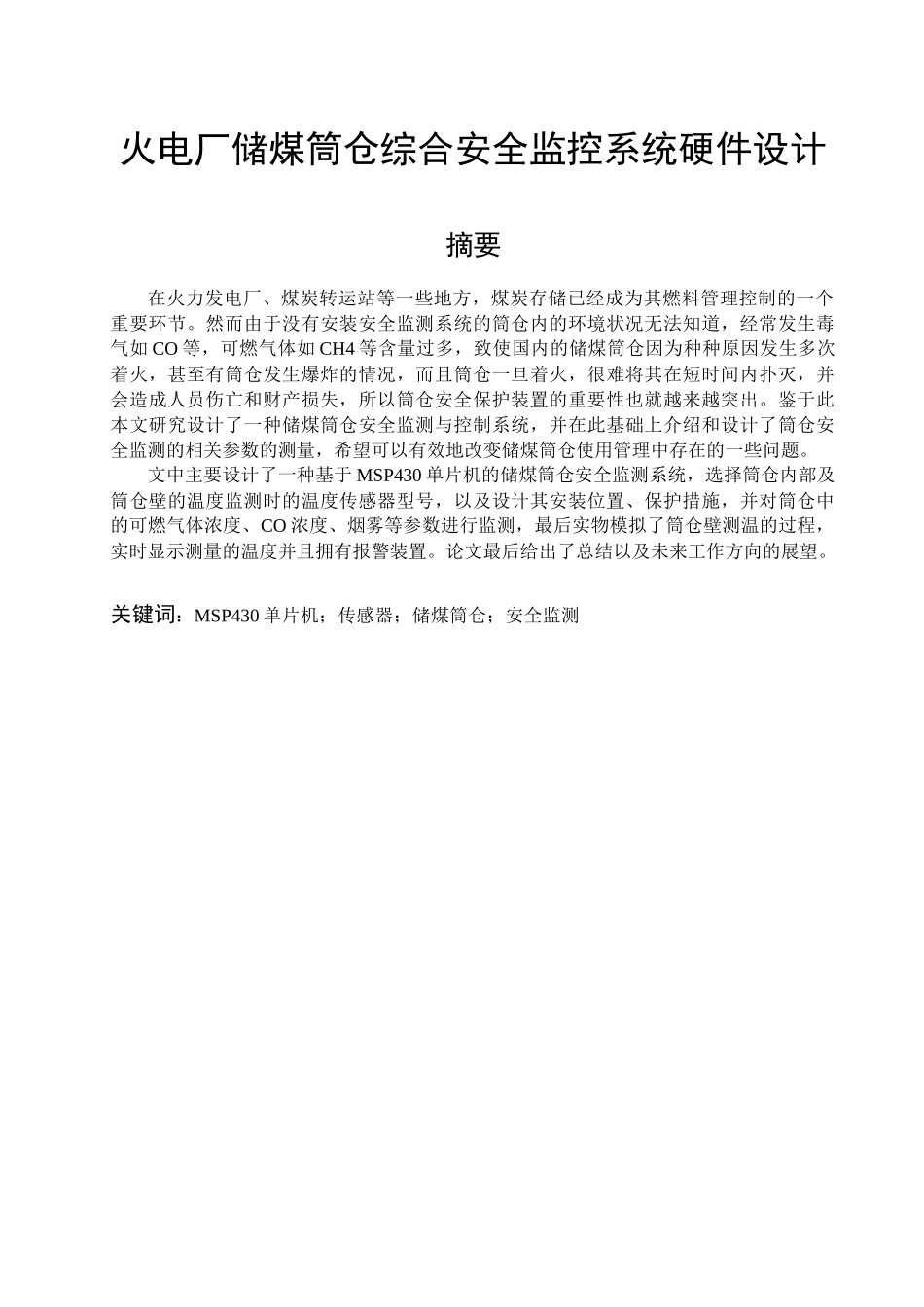 火电厂储煤筒仓综合安全监控系统硬件设计概述_第2页