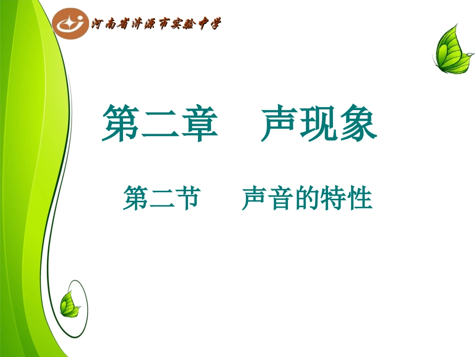 第2节声音的特性_第1页