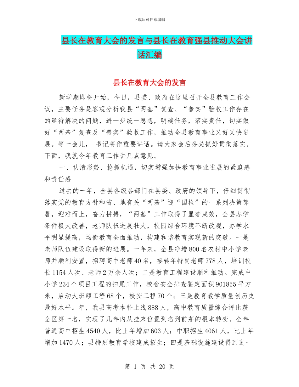 县长在教育大会的发言与县长在教育强县推进大会讲话汇编_第1页