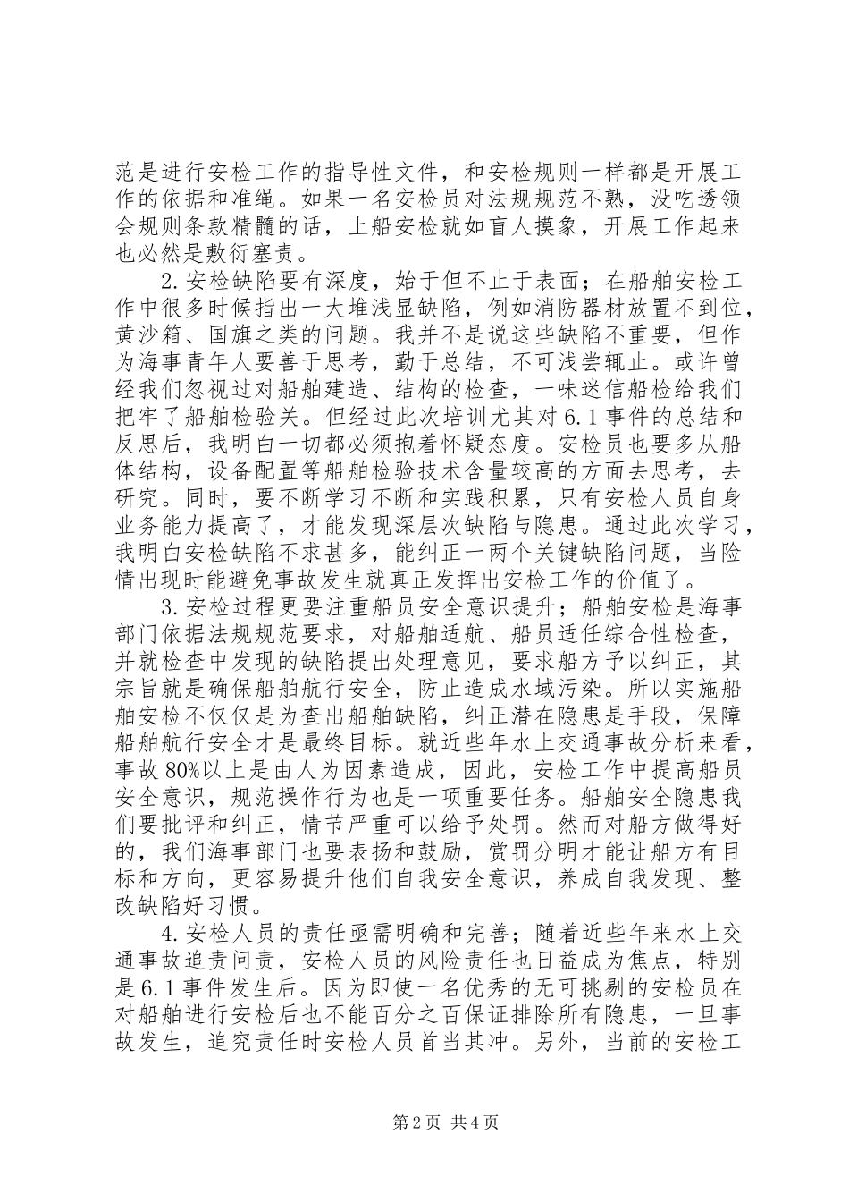 海事局安检实操培训学习心得体会_第2页