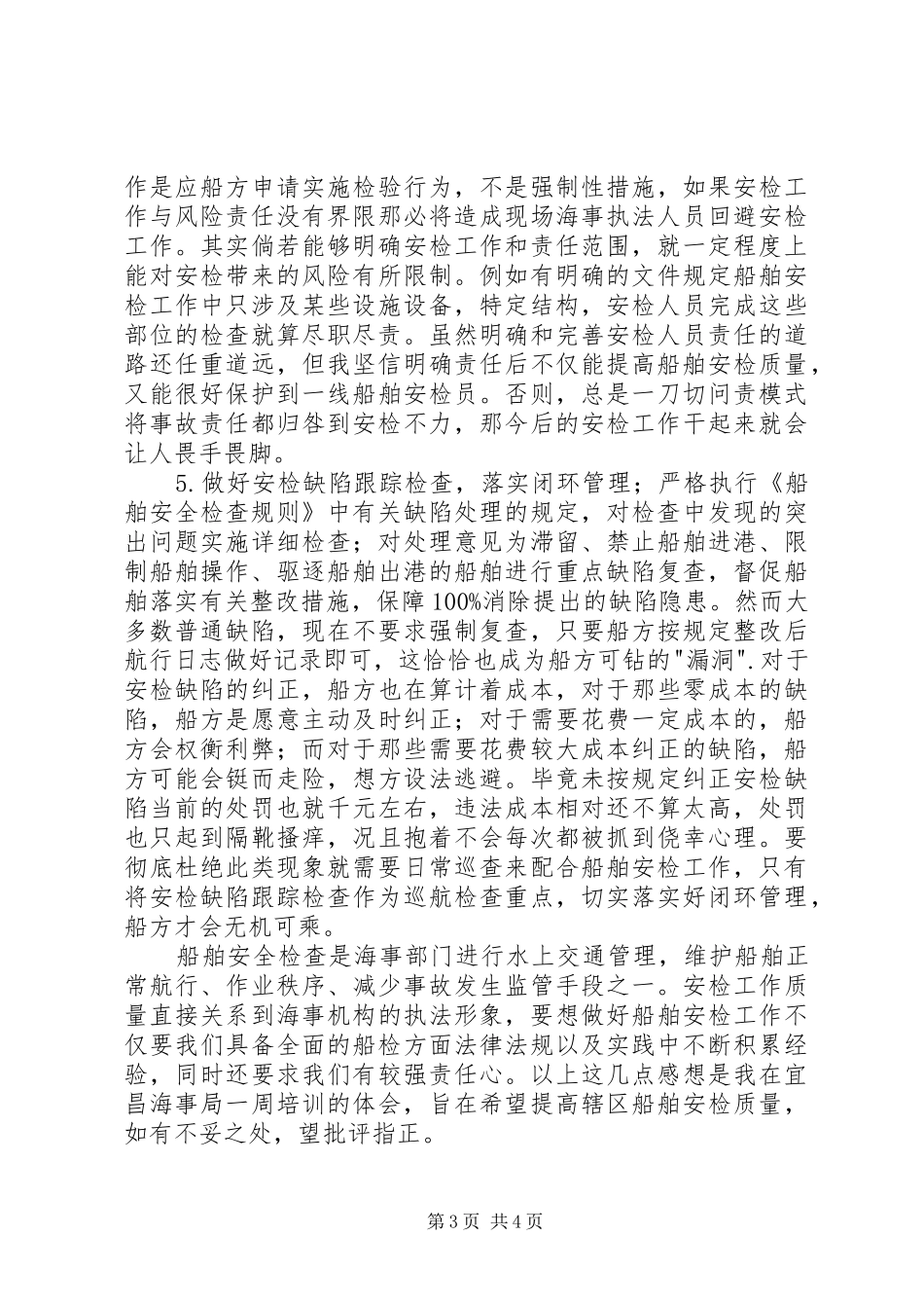海事局安检实操培训学习心得体会_第3页