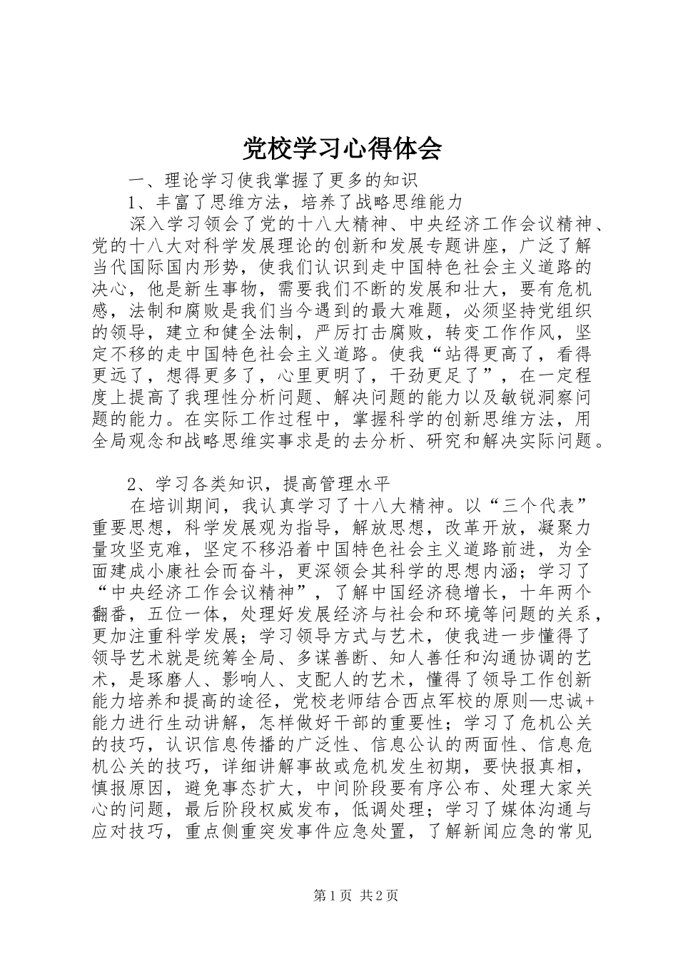 党校学习心得体会 (43)_第1页