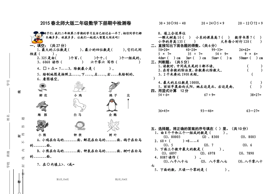2015春北师大版二年级数学下册期中测试卷B_第1页