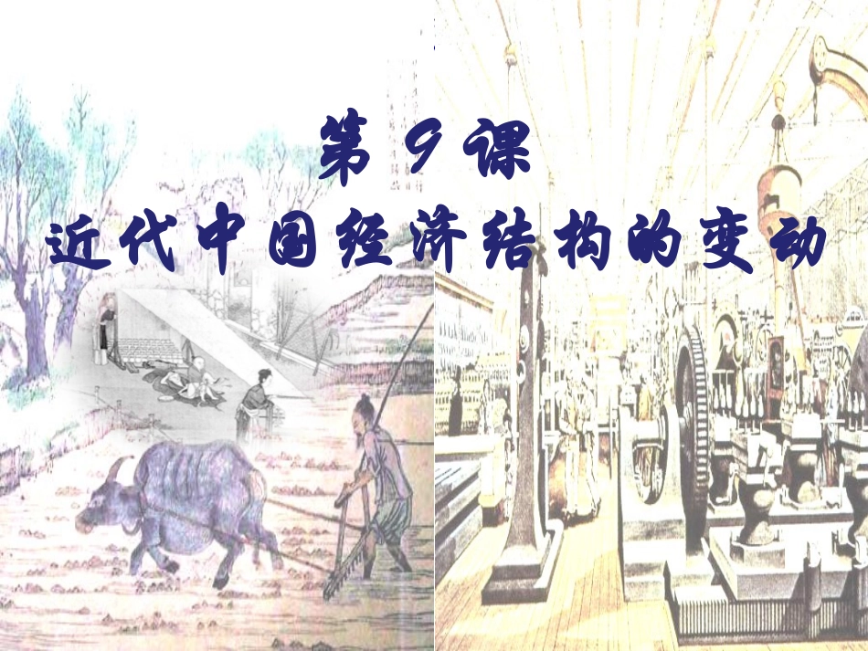 近代中国经济结构的变动—六安市田家炳中学武见_第3页