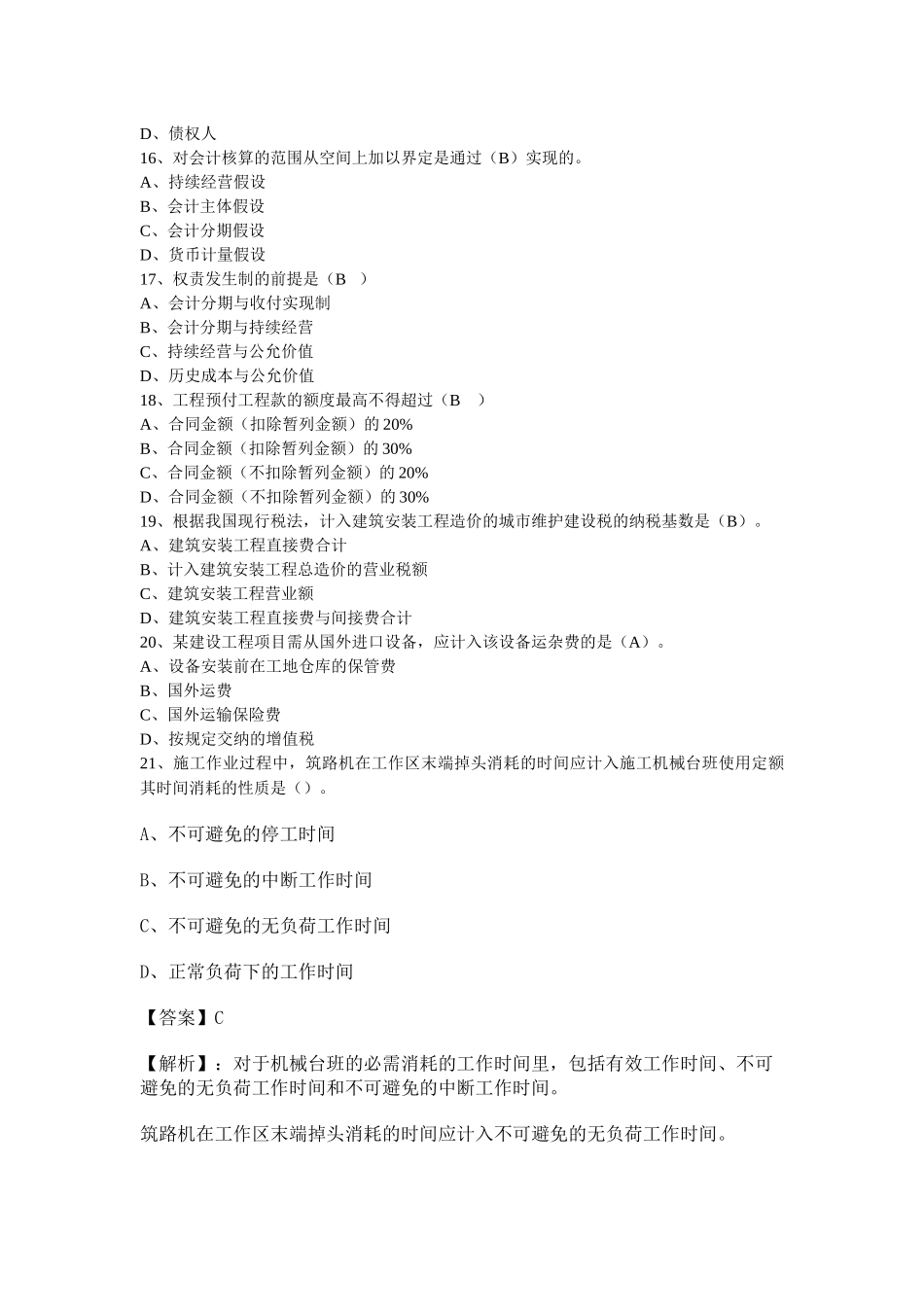 XX年一级建造师考试建设工程经济真题及答案_第3页