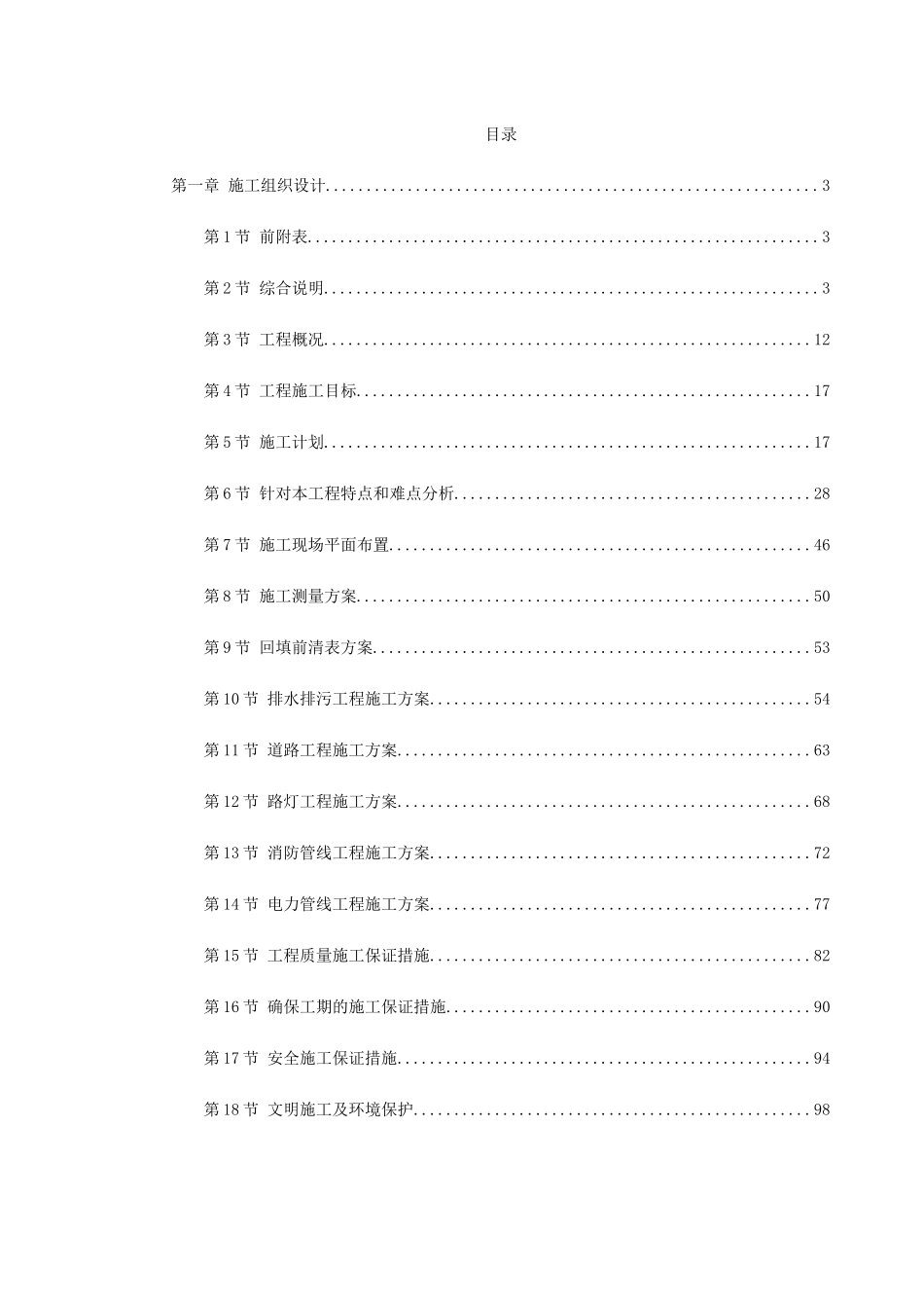某住宅小区市政配套工程施工组织设计(DOC113页)_第1页