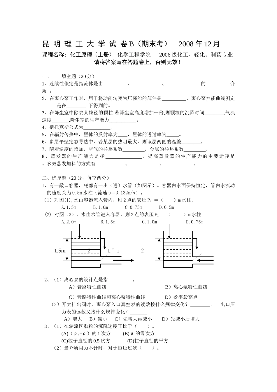 化工原理制药专业试卷B1_第1页