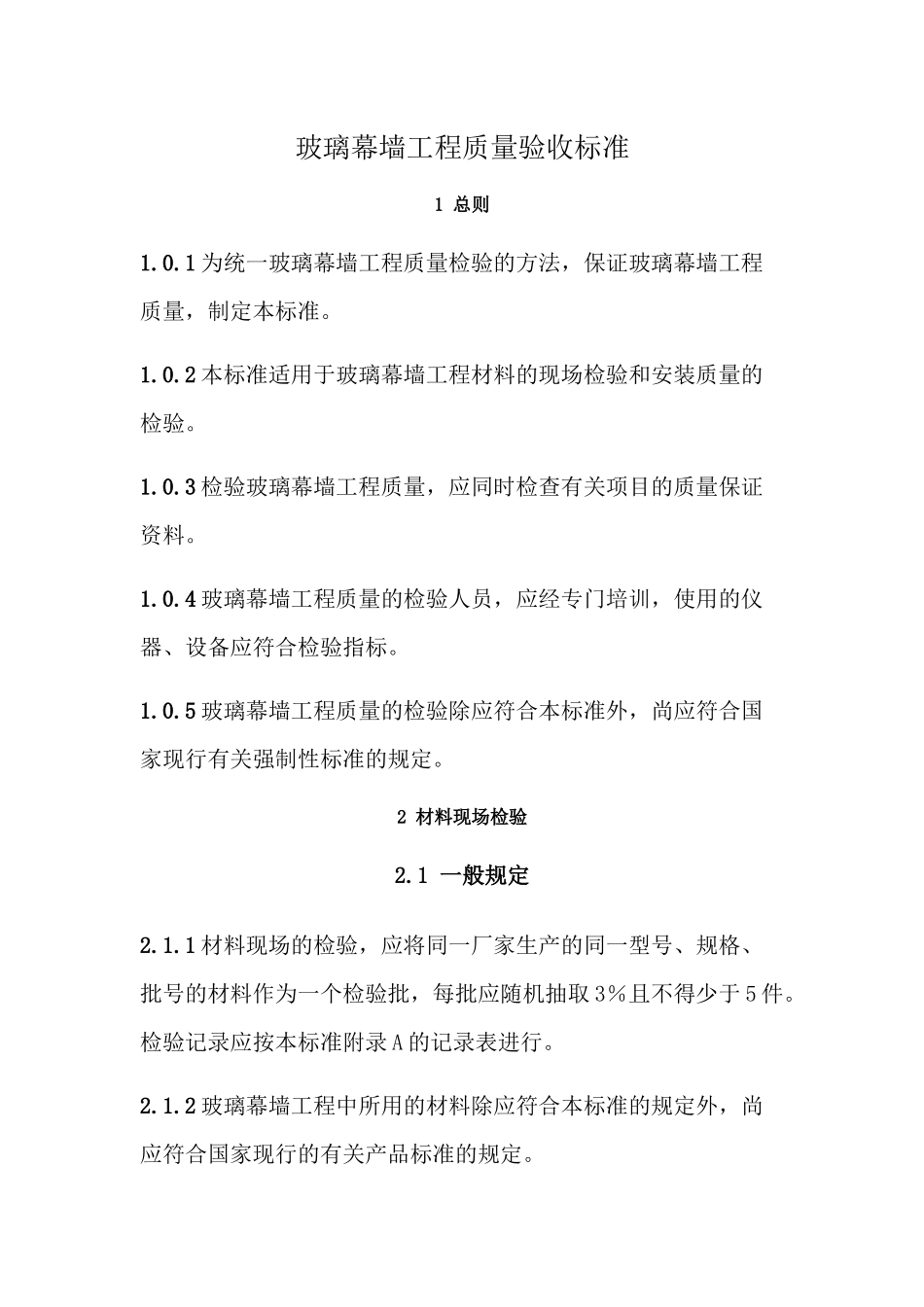 玻璃幕墙工程质量检验标准1_第1页