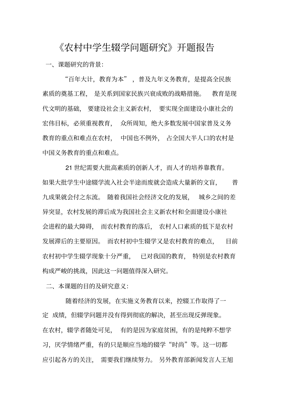 农村中学生辍学问题研究_第1页