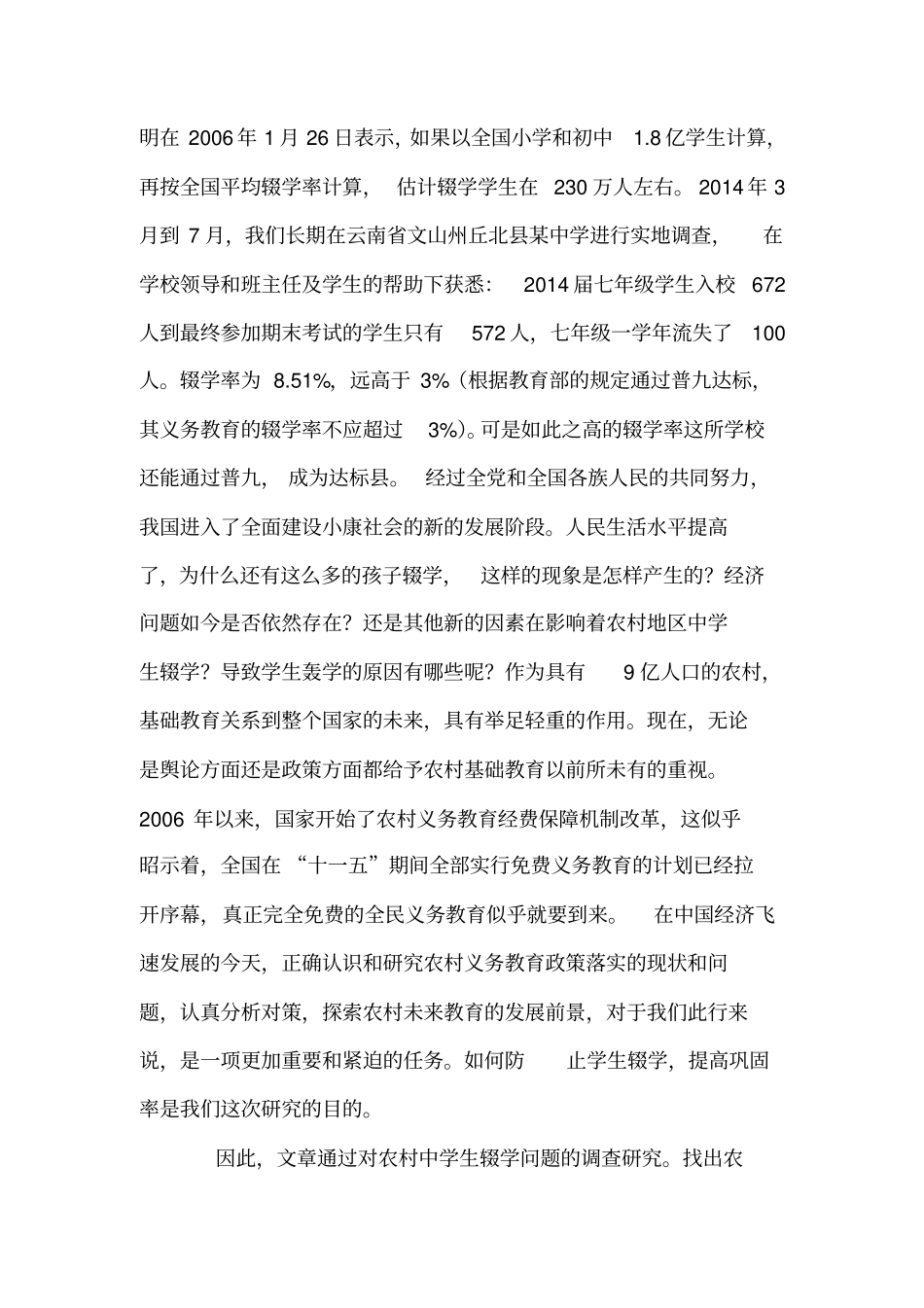 农村中学生辍学问题研究_第2页