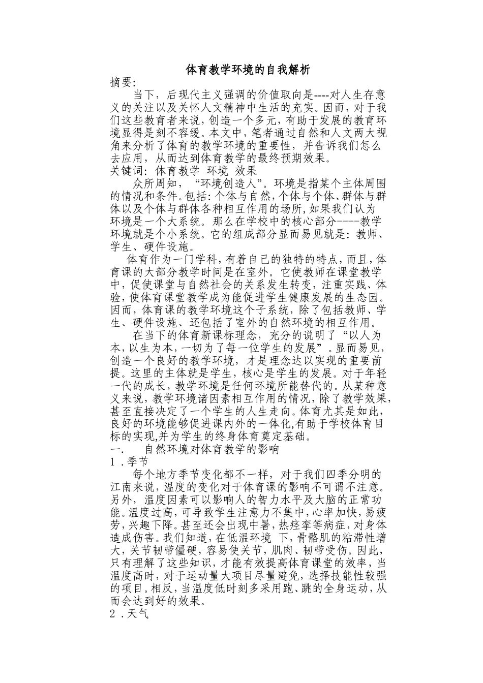 体育教学环境的自我解析_第1页